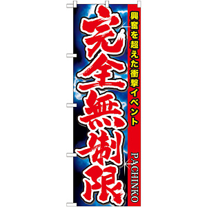 のぼり旗 PACHINKO 完全無制限 興奮を超えた衝撃イベント (GNB-1755)