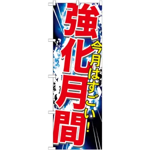 のぼり旗 強化月間 (GNB-1760)