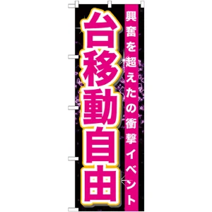 のぼり旗 台移動自由 (GNB-1761)