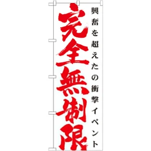 のぼり旗 完全無制限 赤文字 (GNB-1768)