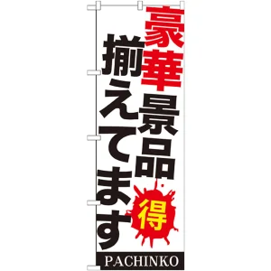 のぼり旗 豪華景品揃えてます (GNB-1771)
