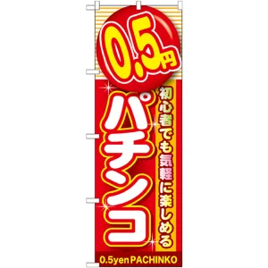 のぼり旗 0.5円パチンコ (GNB-1774)