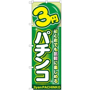 のぼり旗 3円パチンコ (GNB-1777)