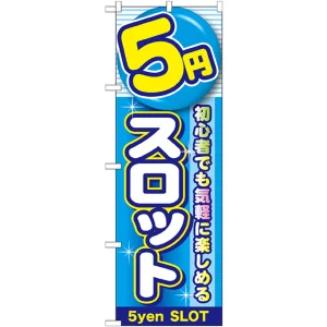 のぼり旗 5円スロット (GNB-1779)