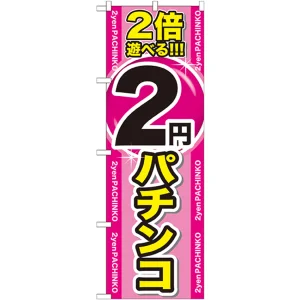 のぼり旗 2倍遊べる2円パチンコ (GNB-1786)