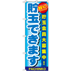 のぼり旗 貯玉できます (GNB-1791)