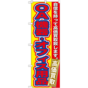 のぼり旗 ＯＡ機器・オフィス用品 (GNB-181)