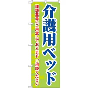 のぼり旗 介護用ベッド 種類豊富にご用意しております (GNB-1813)