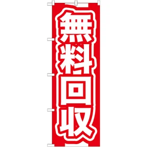 のぼり旗 無料回収 赤 (GNB-184)
