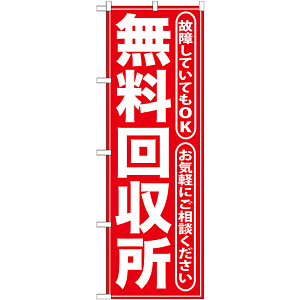 のぼり旗 無料回収所 赤 (GNB-186)