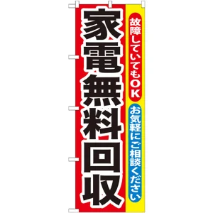 のぼり旗 家電無料回収 (GNB-188)