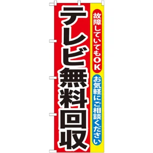 のぼり旗 テレビ無料回収 (GNB-189)