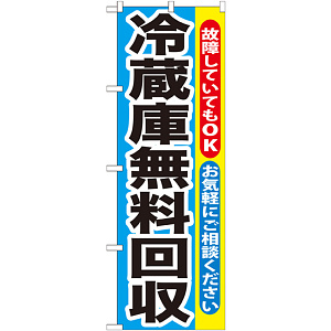 のぼり旗 冷蔵庫無料回収 (GNB-192)