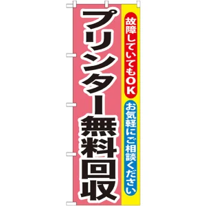 のぼり旗 プリンター無料回収 (GNB-197)