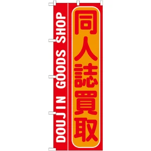 のぼり旗 同人誌買取 (GNB-213)