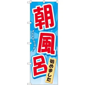 のぼり旗 朝風呂始めました (GNB-2137)