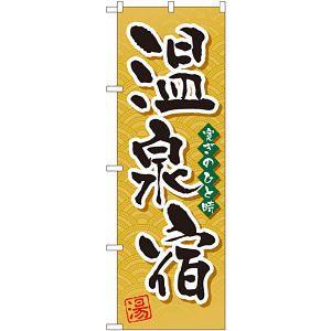 のぼり旗 温泉宿 (GNB-2140)