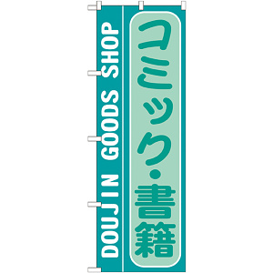 のぼり旗 コミック・書籍 (GNB-216)