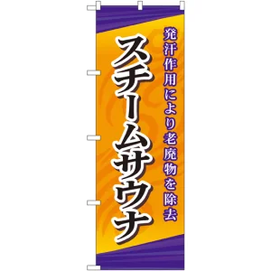のぼり旗 スチームサウナ (GNB-2175)