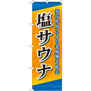 のぼり旗 塩サウナ (GNB-2177)