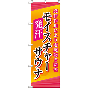 のぼり旗 モイスチャーサウナ (GNB-2178)