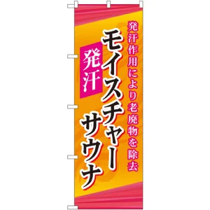 のぼり旗 モイスチャーサウナ (GNB-2178)