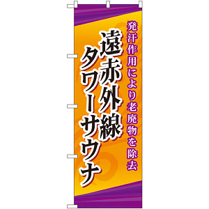 のぼり旗 遠赤外線タワーサウナ (GNB-2179)