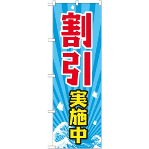 のぼり旗 割引実施中 (GNB-2208)