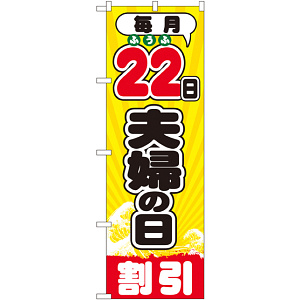 のぼり旗 毎月22日夫婦の日 (GNB-2214)