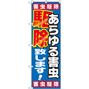 のぼり旗 あらゆる害虫駆除致します (GNB-2223)
