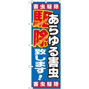 のぼり旗 あらゆる害虫駆除致します (GNB-2223)