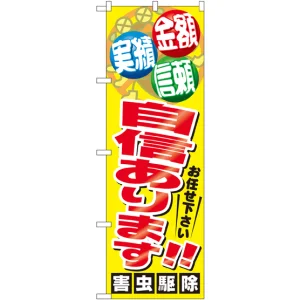 のぼり旗 自信あります!! 害虫駆除 (GNB-2225)