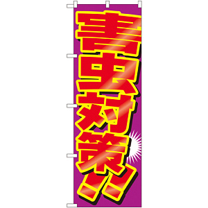 のぼり旗 害虫対策 (GNB-2227)