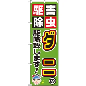 のぼり旗 ダニの駆除致します! (GNB-2233)
