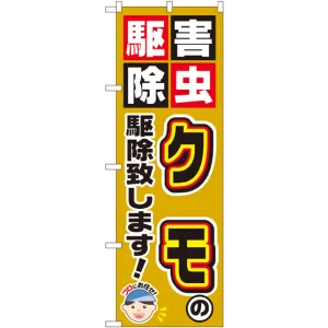 のぼり旗 クモの駆除致します! (GNB-2234)