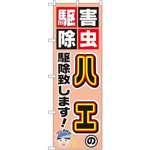のぼり旗 ハエの駆除致します! (GNB-2236)