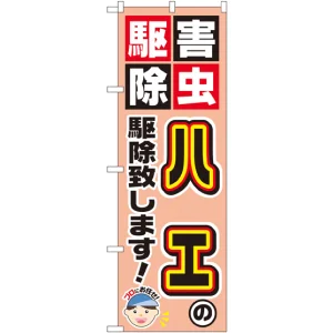 のぼり旗 ハエの駆除致します! (GNB-2236)