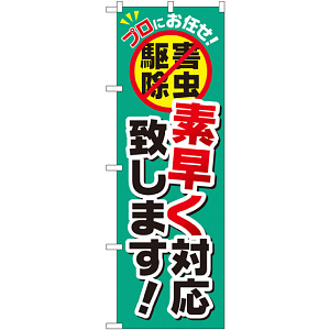 のぼり旗 素早く対応致します! (GNB-2238)