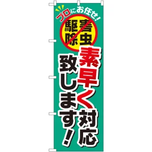 のぼり旗 素早く対応致します! (GNB-2238)