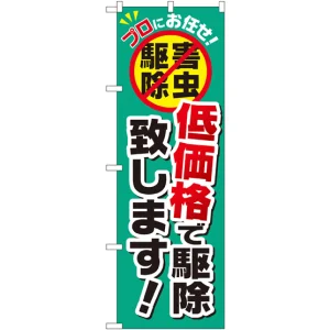 のぼり旗 低価格で駆除致します! (GNB-2240)