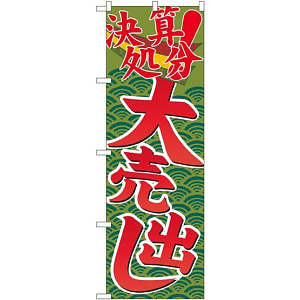 のぼり旗 決算処分大売出し (GNB-2258)