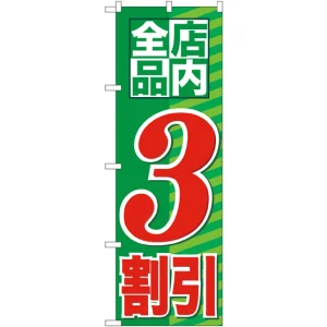 のぼり旗 店内全品 3割引 (GNB-2271)