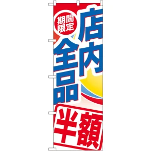 のぼり旗 期間限定店内全品 半額 (GNB-2278)