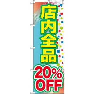 のぼり旗 店内全品 20%OFF (GNB-2280)