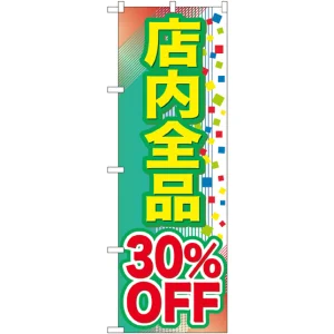 のぼり旗 店内全品 30%OFF (GNB-2281)