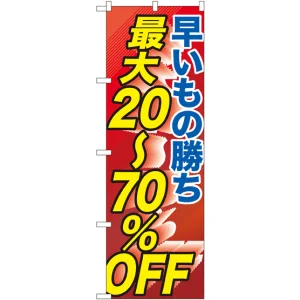 のぼり旗 早い者勝ち最大20～70%OFF (GNB-2285)