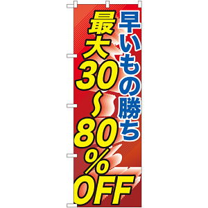 のぼり旗 早い者勝ち最大30～80%OFF (GNB-2286)