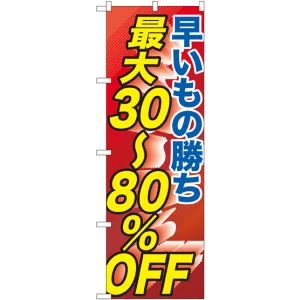 のぼり旗 早い者勝ち最大30～80%OFF (GNB-2286)