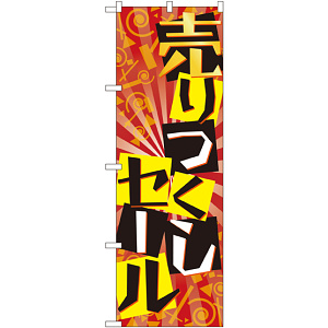 のぼり旗 売り尽くしセール (GNB-2301)