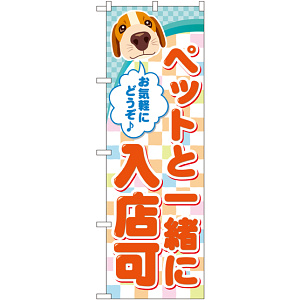 のぼり旗 ペットと一緒に入店可 (GNB-2310)
